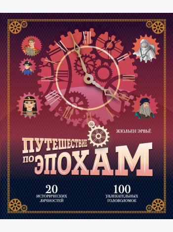 Путешествие по эпохам. 20 исторических личностей, 100 увлекательных головоломок