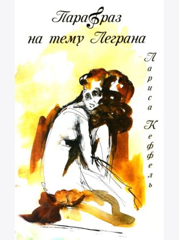 Парафраз на тему Леграна: роман