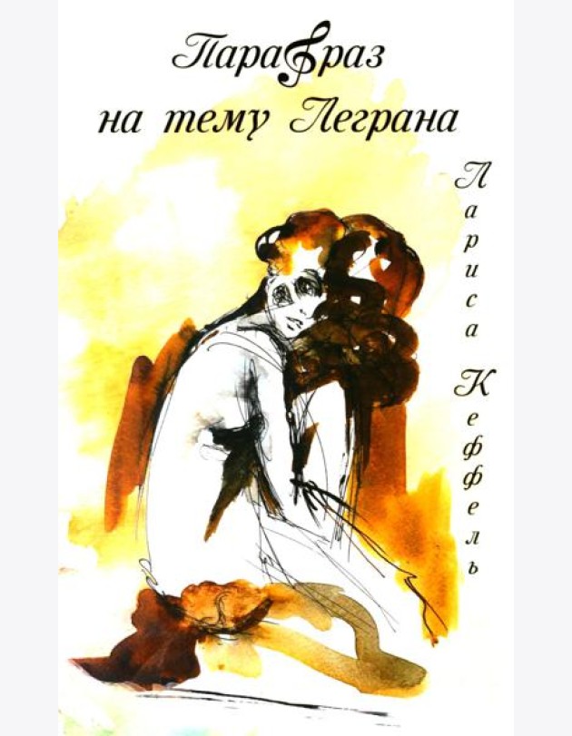 Парафраз на тему Леграна: роман