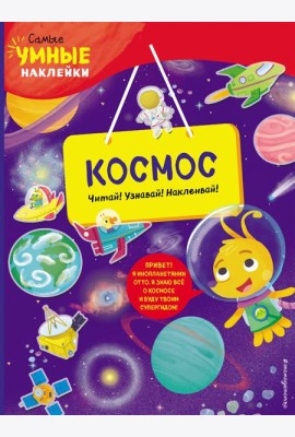 Космос (с наклейками)