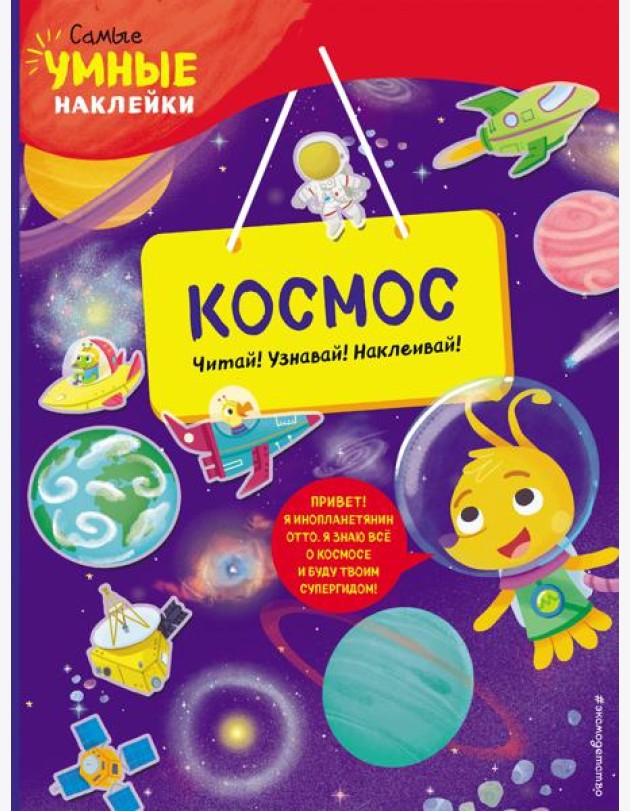Космос (с наклейками)