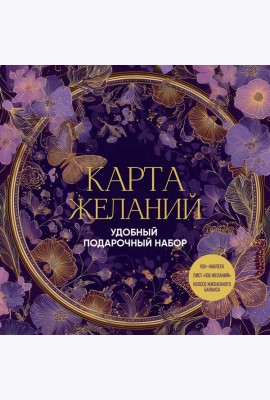 Карта желаний. Удобный подарочный набор (150+ наклеек, лист 