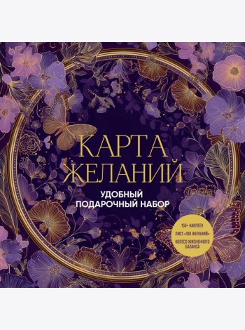 Карта желаний. Удобный подарочный набор (150+ наклеек, лист 