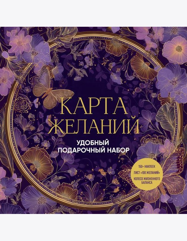 Карта желаний. Удобный подарочный набор (150+ наклеек, лист 