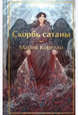 Скорбь сатаны