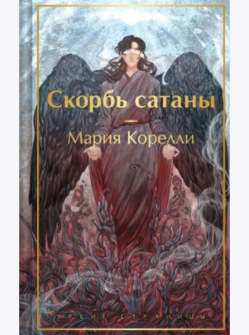Скорбь сатаны