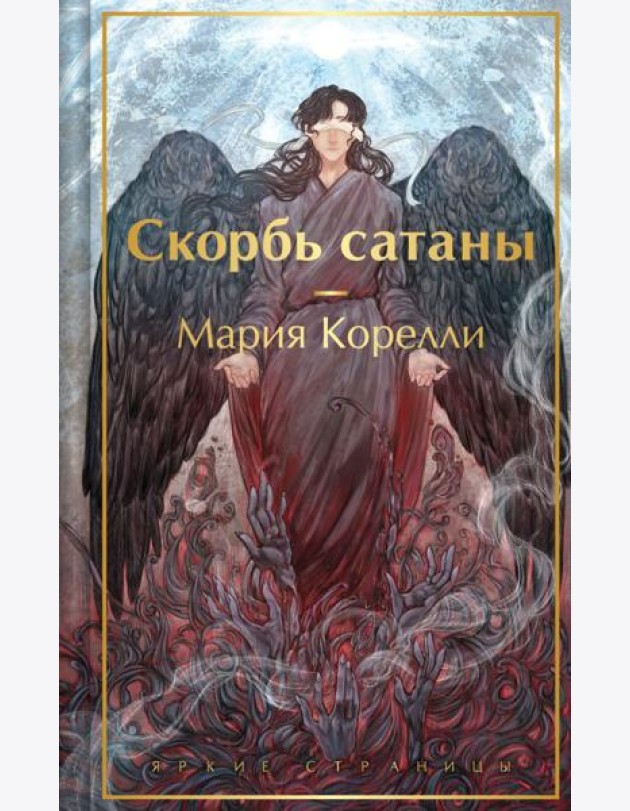 Скорбь сатаны