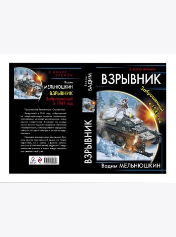 Взрывник. Заброшенный в 1941 год