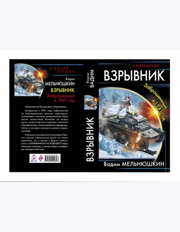 Взрывник. Заброшенный в 1941 год