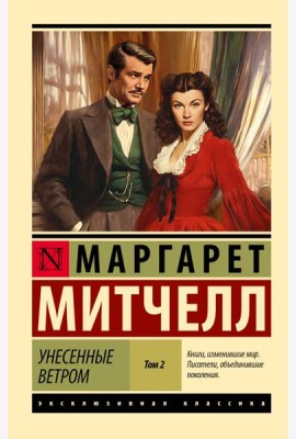 Унесенные ветром. В 2 т. т. 2: роман