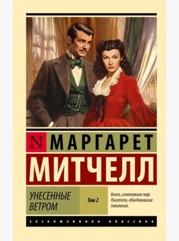 Унесенные ветром. В 2 т. т. 2: роман
