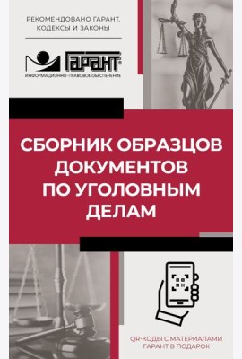 Сборник образцов документов по уголовным делам. QR-коды к дополнительным материалам в подарок
