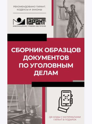 Сборник образцов документов по уголовным делам. QR-коды к дополнительным материалам в подарок