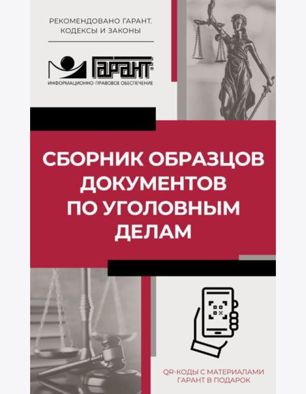 Сборник образцов документов по уголовным делам. QR-коды к дополнительным материалам в подарок