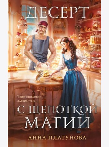 Десерт с щепоткой магии
