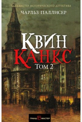 Квинканкс. Том 2