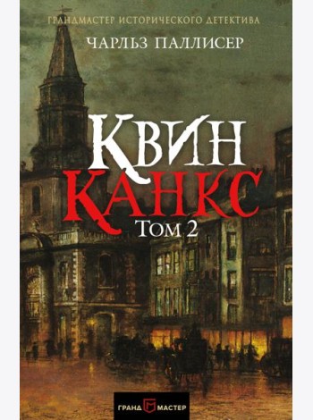 Квинканкс. Том 2