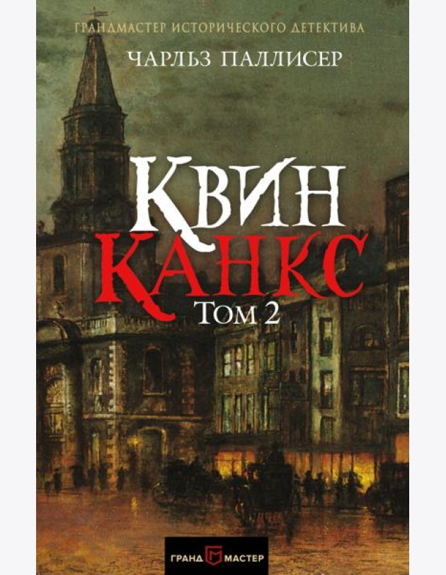 Квинканкс. Том 2
