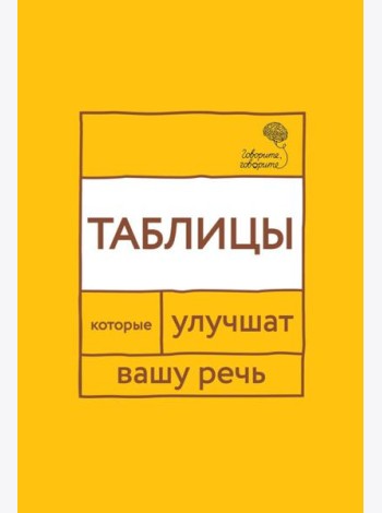 Говорите, говорите: Таблицы, которые улучшат вашу речь. Ч. 1