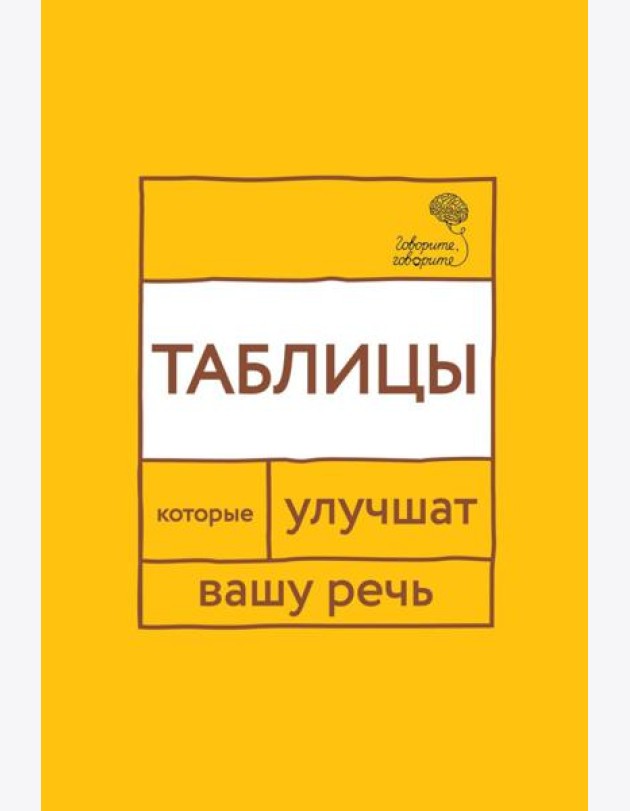 Говорите, говорите: Таблицы, которые улучшат вашу речь. Ч. 1