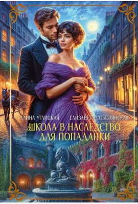Школа в наследство для попаданки