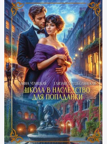 Школа в наследство для попаданки