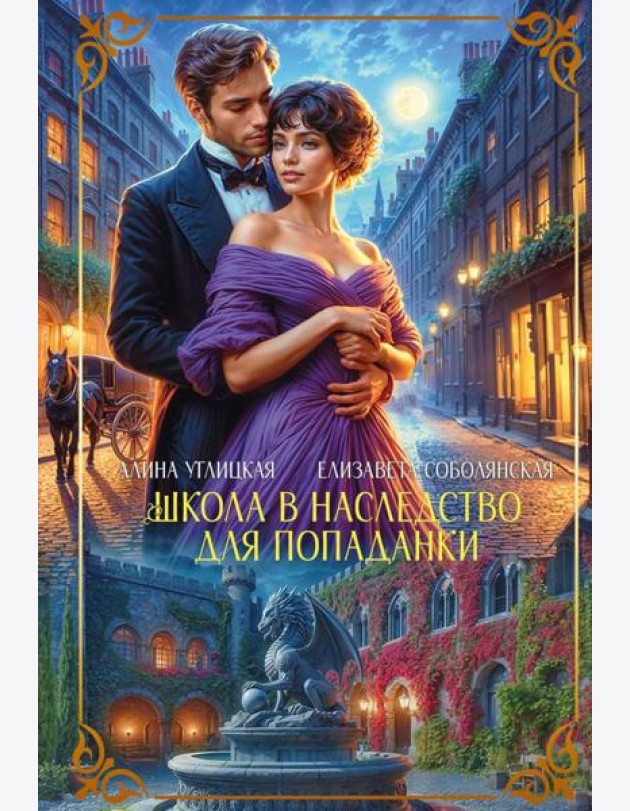 Школа в наследство для попаданки