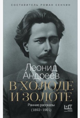 В холоде и золоте. Ранние рассказы (1892-1901)