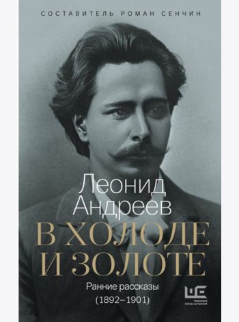 В холоде и золоте. Ранние рассказы (1892-1901)