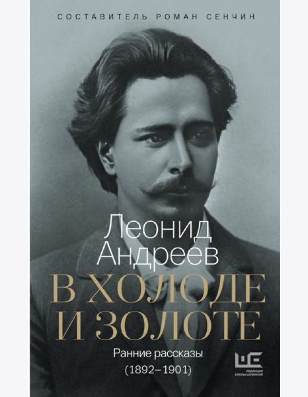 В холоде и золоте. Ранние рассказы (1892-1901)