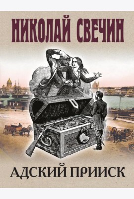 Адский прииск