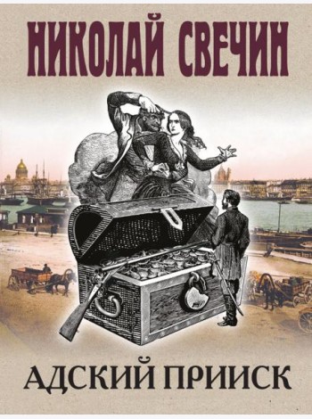 Адский прииск
