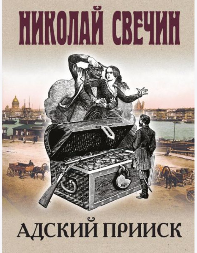 Адский прииск