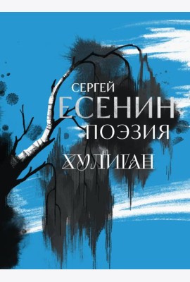 Сергей Есенин. Поэзия. Хулиган