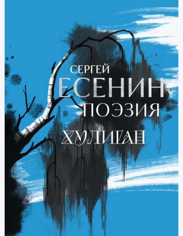 Сергей Есенин. Поэзия. Хулиган