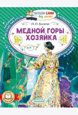 Медной горы хозяйка