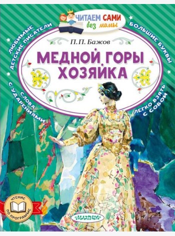 Медной горы хозяйка