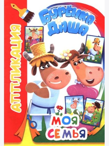 Буренка Даша: моя семья