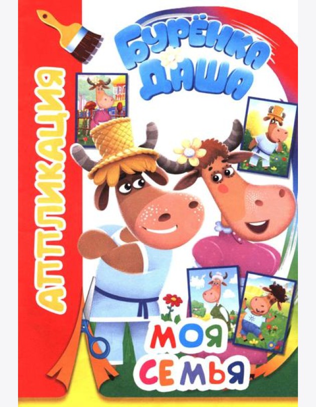 Буренка Даша: моя семья