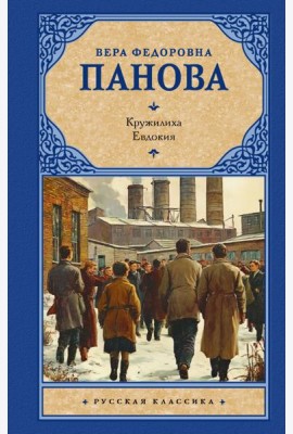 Кружилиха. Евдокия
