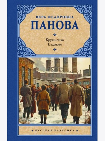 Кружилиха. Евдокия
