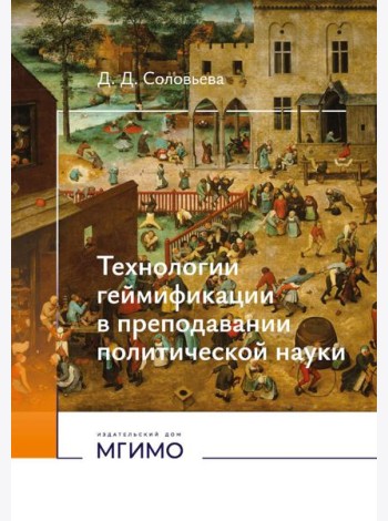Технологии геймификации в преподавании политической науки: Учебно-методическое пособие
