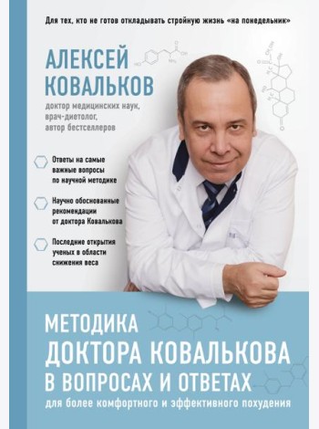 Методика доктора Ковалькова в вопросах и ответах