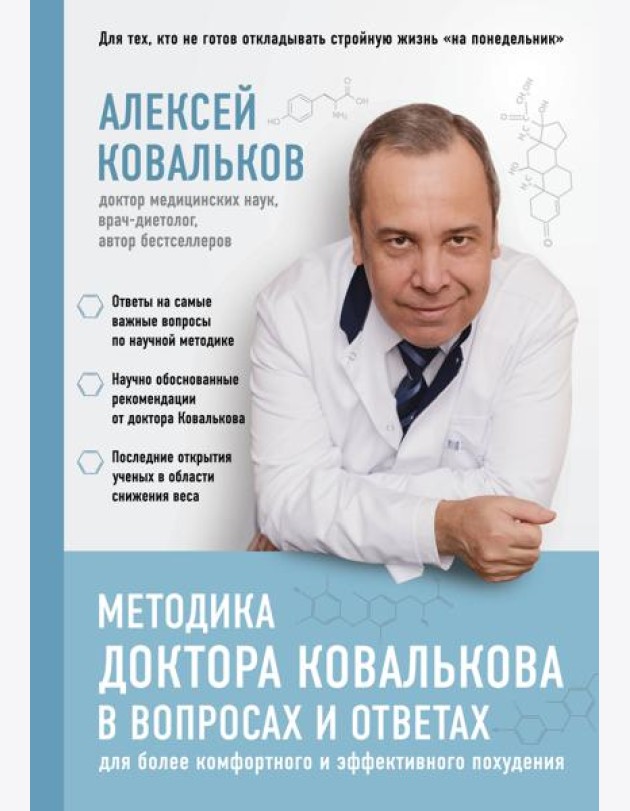 Методика доктора Ковалькова в вопросах и ответах