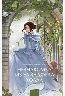 Незнакомка из Уайлдфелл-Холла. Вечные истории. Young Adult