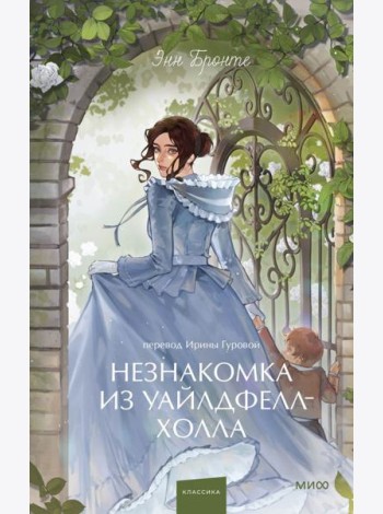 Незнакомка из Уайлдфелл-Холла. Вечные истории. Young Adult