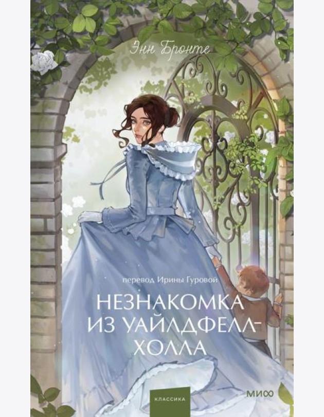 Незнакомка из Уайлдфелл-Холла. Вечные истории. Young Adult