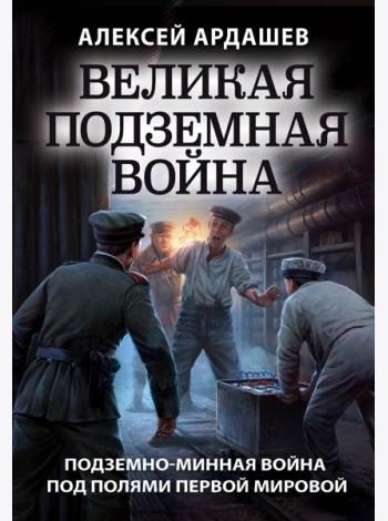 Великая подземная война. Очерк подземно-минной войны под полями Первой мировой