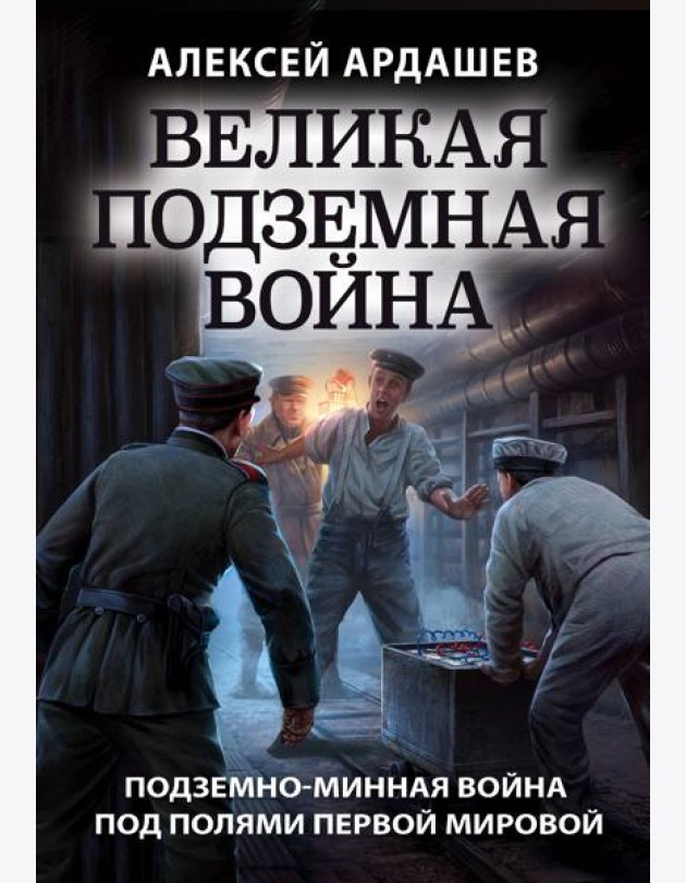 Великая подземная война. Очерк подземно-минной войны под полями Первой мировой