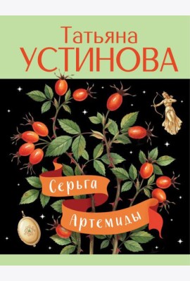 Серьга Артемиды